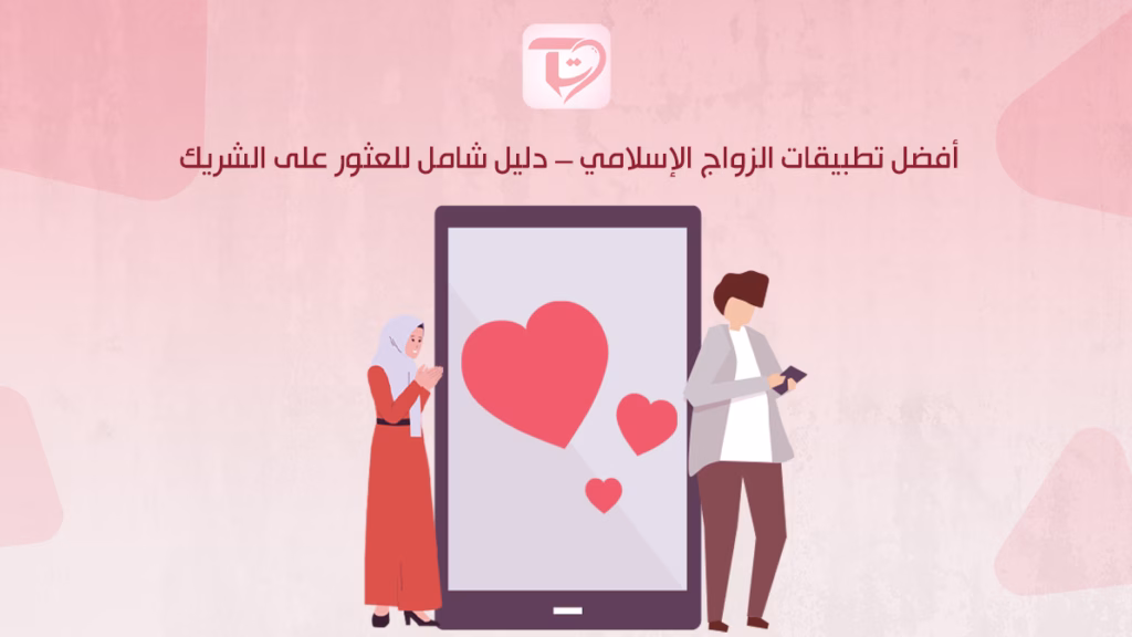 أفضل تطبيقات الزواج الإسلامي – دليل شامل للعثور على الشريك