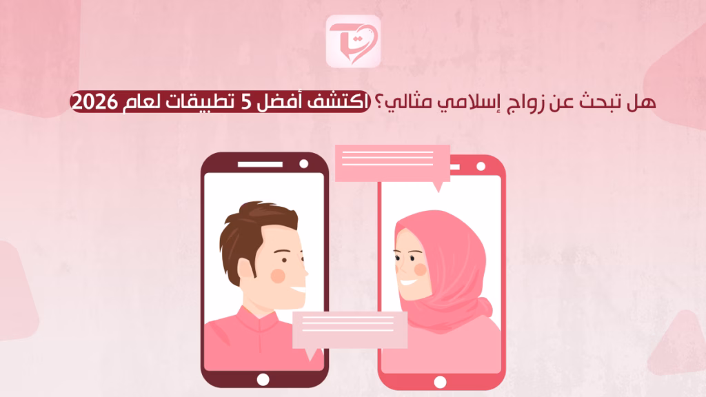 هل تبحث عن زواج إسلامي مثالي؟ اكتشف أفضل 5 تطبيقات لعام 2026