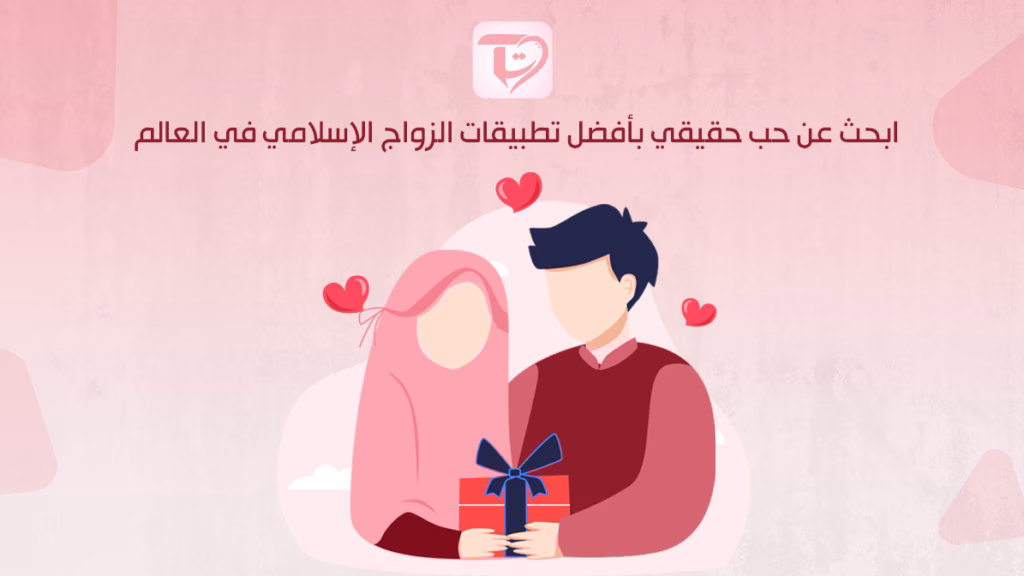ابحث عن حب حقيقي بأفضل تطبيقات الزواج الإسلامي في العالم