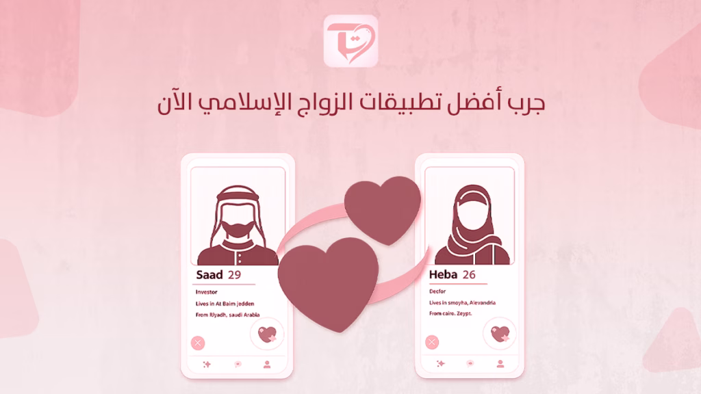 جرب افضل تطبيقات الزواج الإسلامي الآن