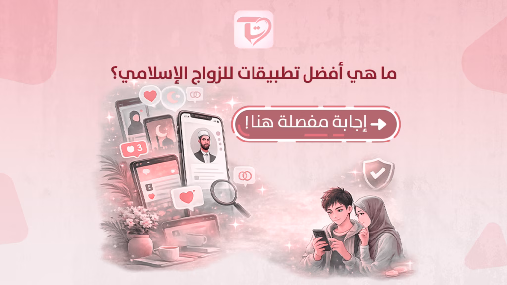 ما هي أفضل تطبيقات للزواج الإسلامي؟ إجابة مفصلة هنا!