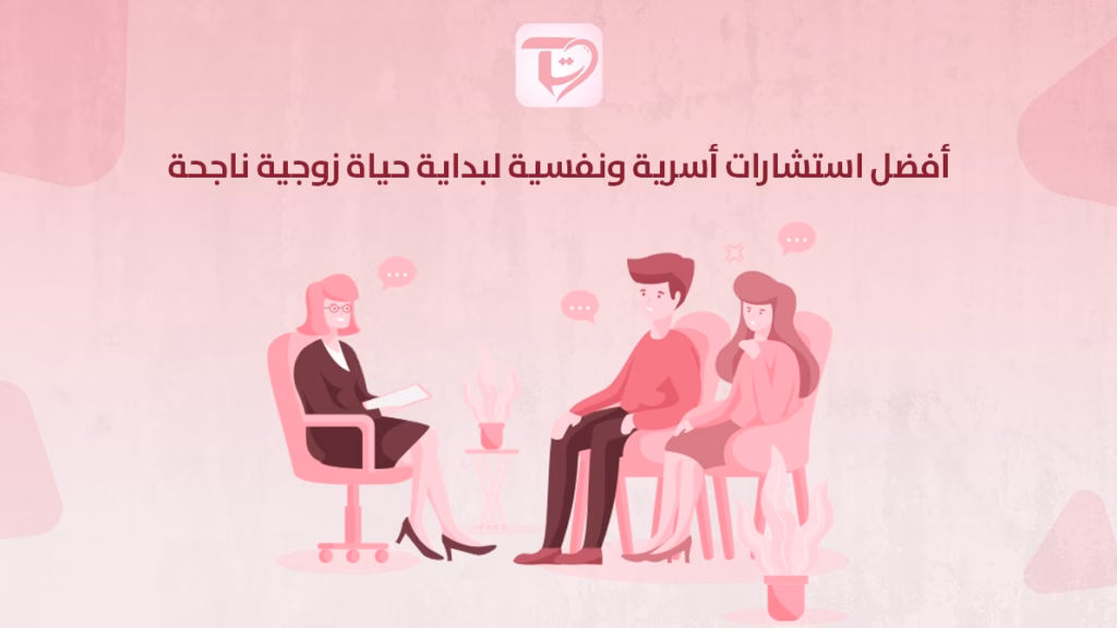أفضل استشارات أسرية ونفسية لبداية حياة زوجية ناجحة