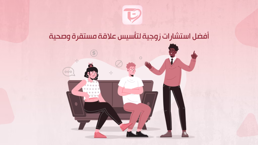 أفضل استشارات زوجية لتأسيس علاقة مستقرة وصحية